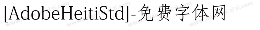 [AdobeHeitiStd]字体转换